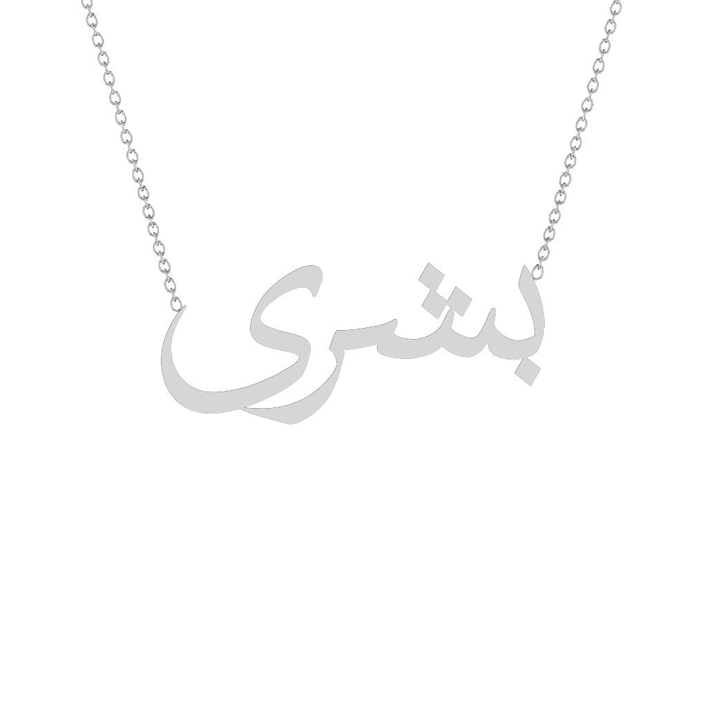 Gold Name Necklace - Bushra - بشرى – Segal Jewelry